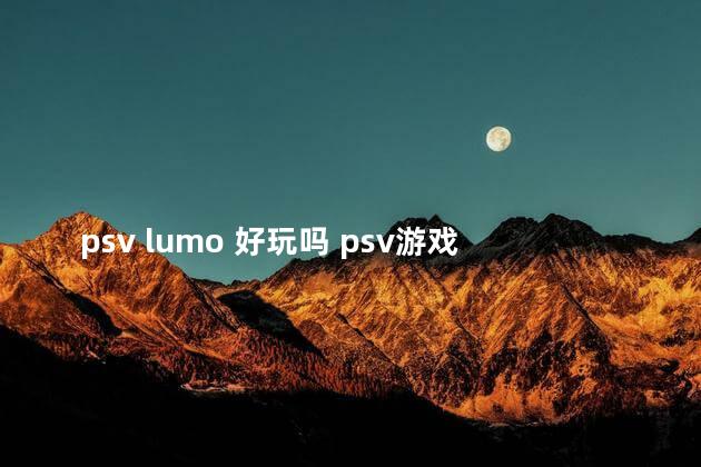 psv lumo 好玩吗 psv游戏列表